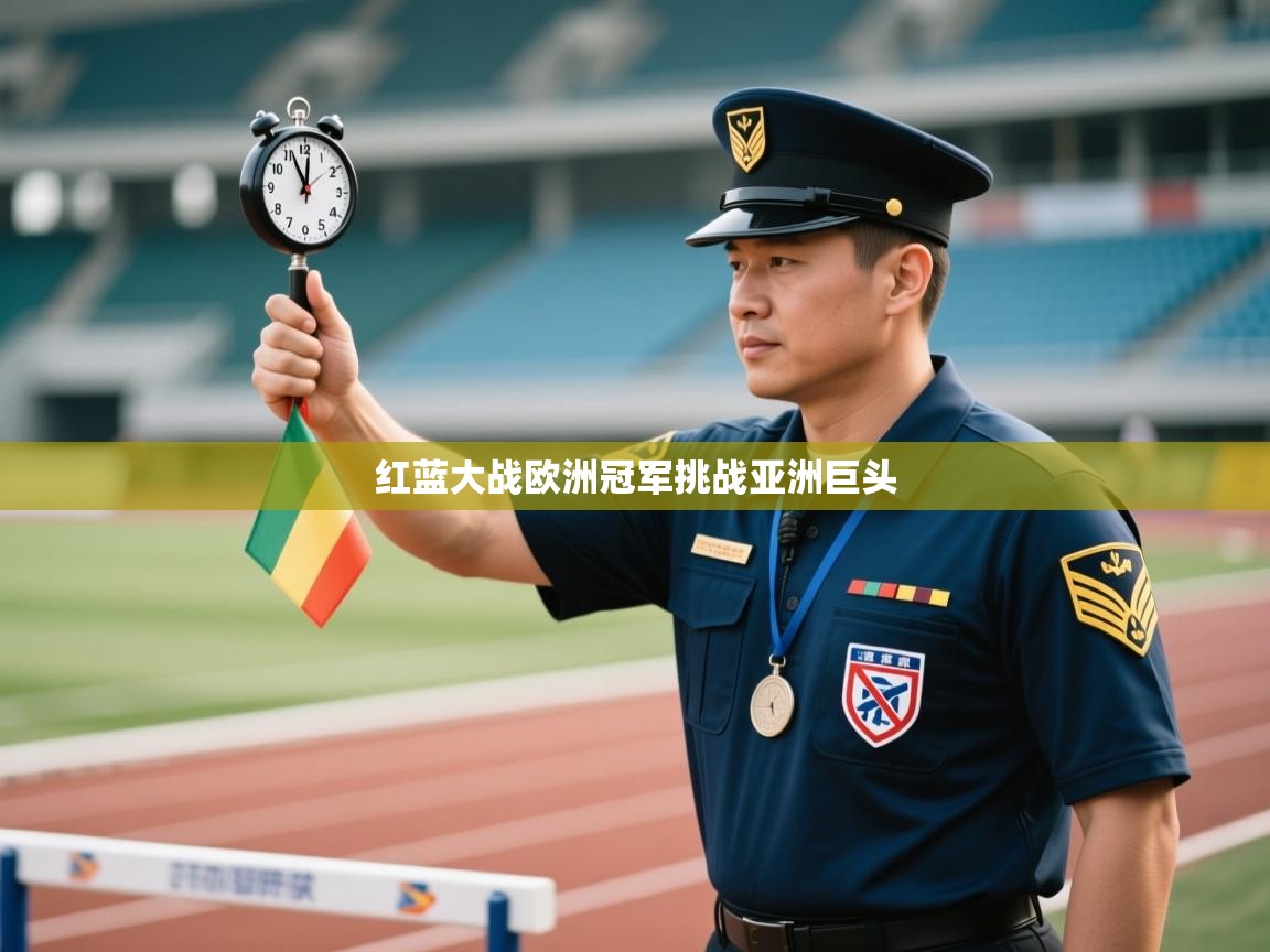 红蓝大战欧洲冠军挑战亚洲巨头