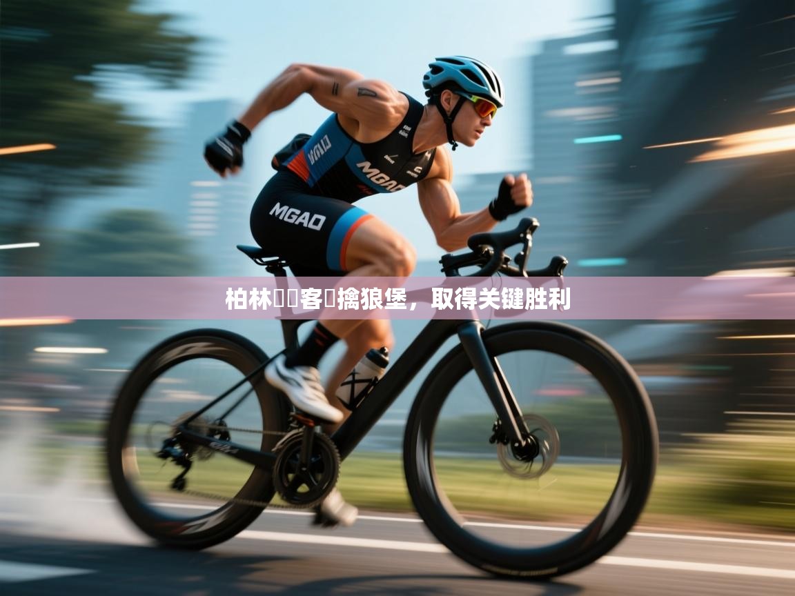 柏林聯隊客場擒狼堡，取得关键胜利