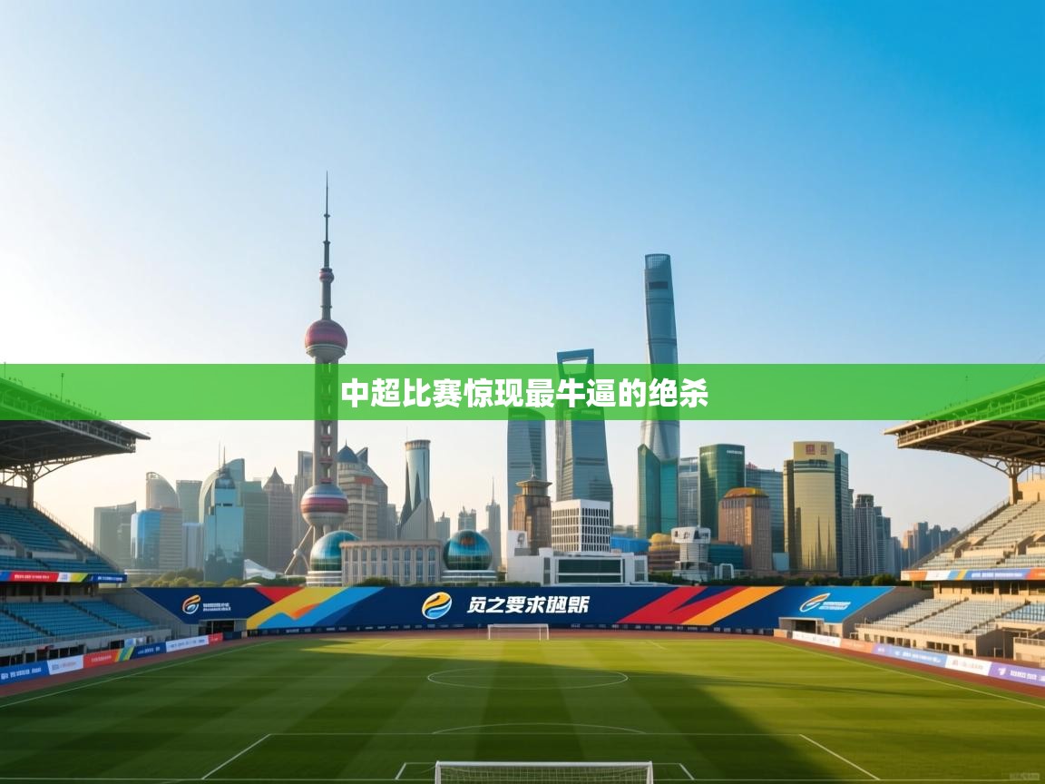 中超比赛惊现最牛逼的绝杀