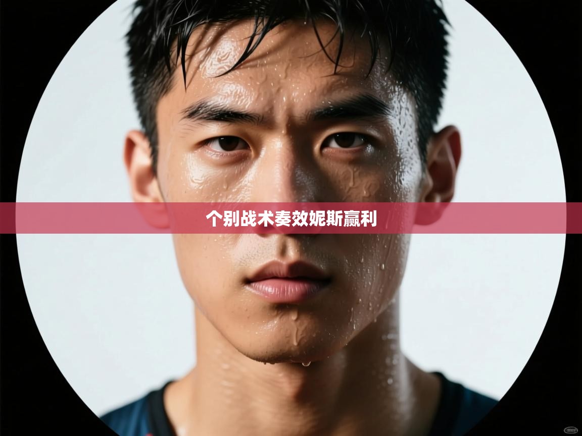 个别战术奏效妮斯赢利  第2张