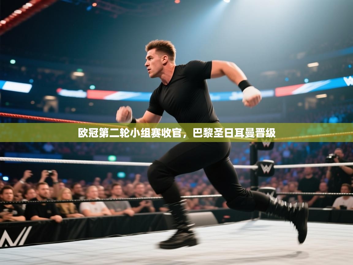 欧冠第二轮小组赛收官，巴黎圣日耳曼晋级  第1张