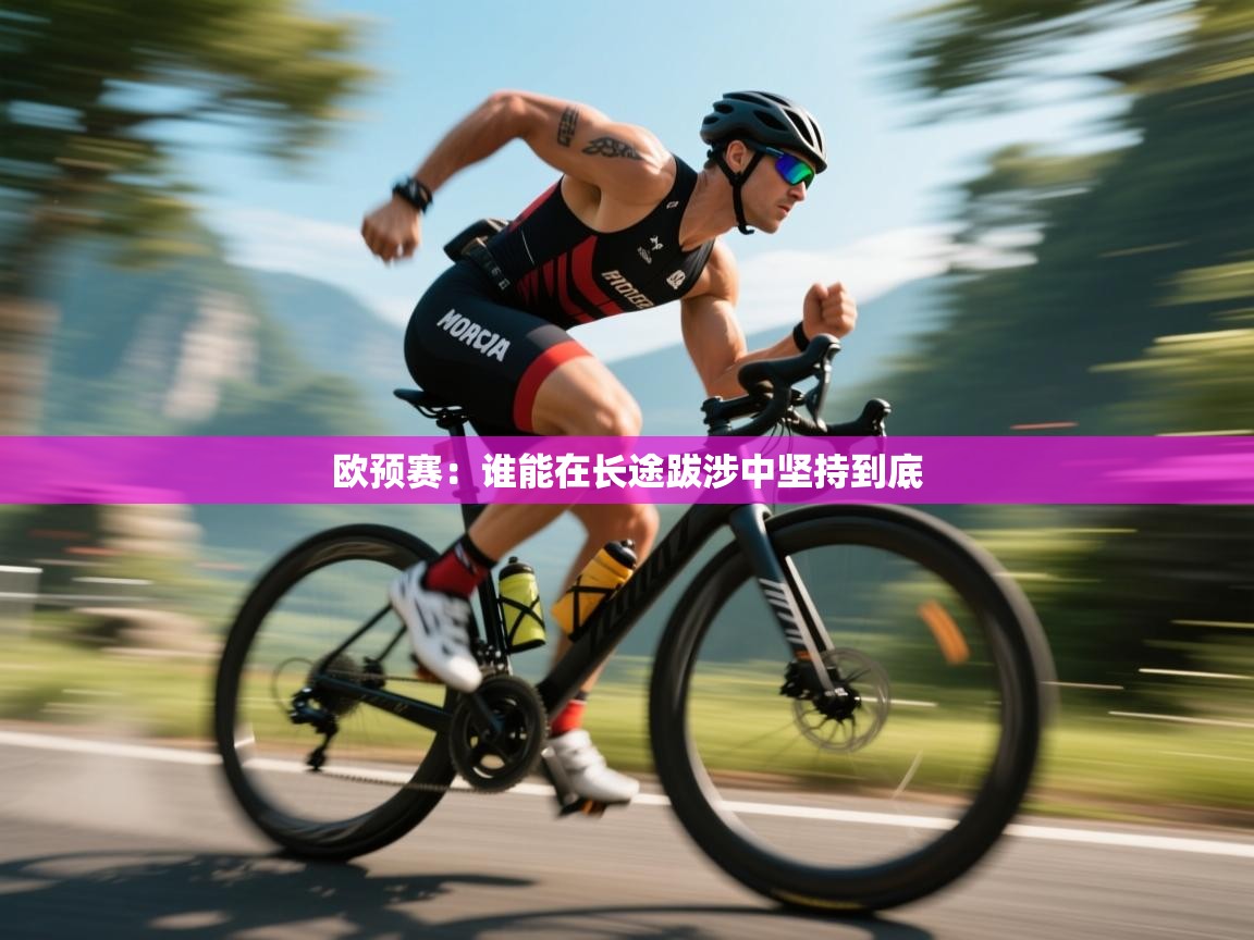 欧预赛:谁能在长途跋涉中坚持到底 第2张