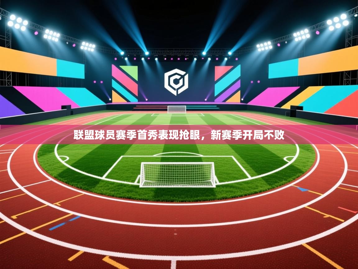 联盟球员赛季首秀表现抢眼，新赛季开局不败  第1张