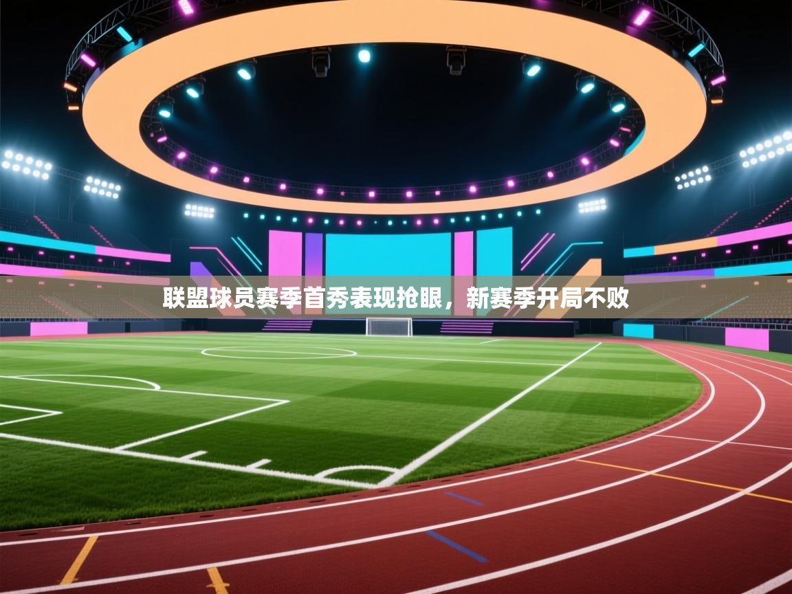 联盟球员赛季首秀表现抢眼，新赛季开局不败  第2张