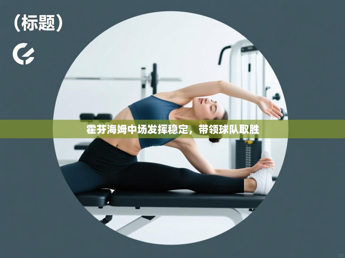 霍芬海姆中场发挥稳定，带领球队取胜  第2张